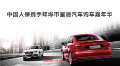中国人保携手蚌埠市星驰汽车购车嘉年华